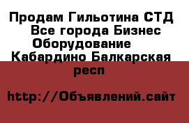 Продам Гильотина СТД 9 - Все города Бизнес » Оборудование   . Кабардино-Балкарская респ.